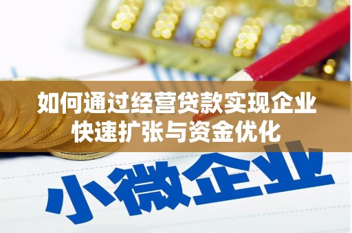 惠东如何通过经营贷款实现企业快速扩张与资金优化