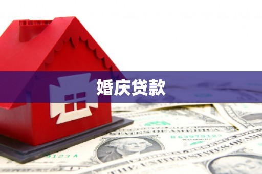 惠东婚庆贷款