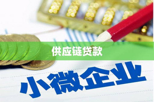 惠东供应链贷款