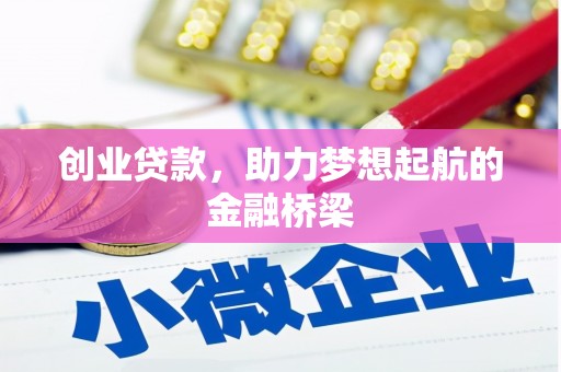 惠东创业贷款，助力梦想起航的金融桥梁