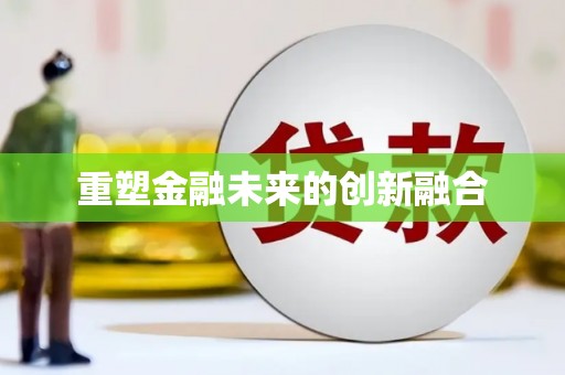 惠东重塑金融未来的创新融合