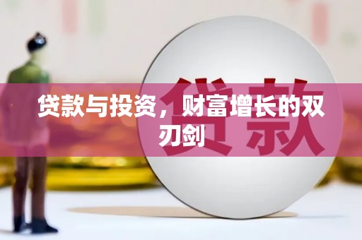 惠东贷款与投资，财富增长的双刃剑
