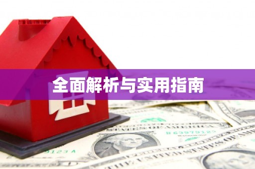 惠东全面解析与实用指南