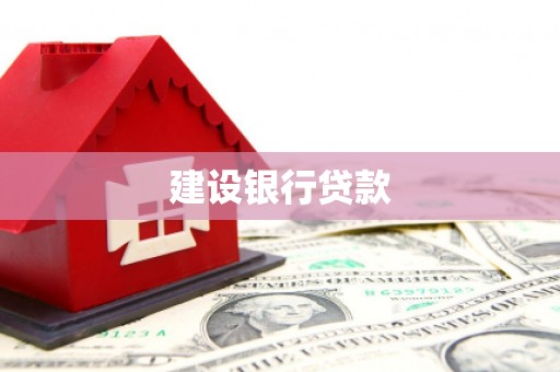 惠东建设银行贷款
