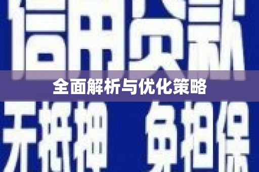 惠东全面解析与优化策略