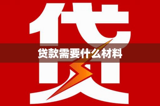惠东贷款需要什么材料