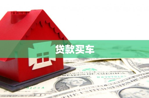 惠东贷款买车