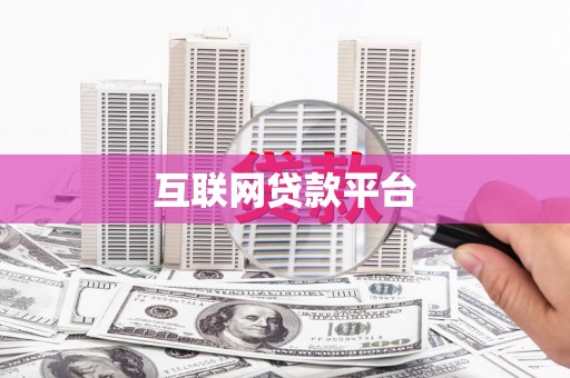 惠东互联网贷款平台