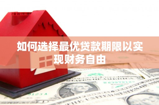 惠东如何选择最优贷款期限以实现财务自由