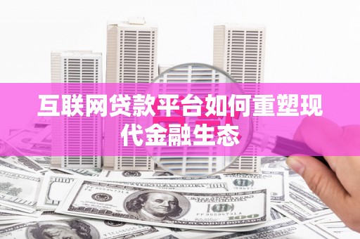 惠东互联网贷款平台如何重塑现代金融生态