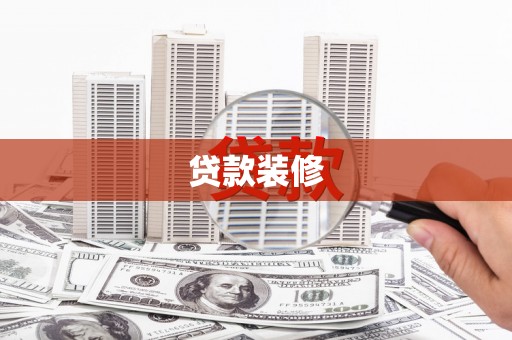 惠东贷款装修