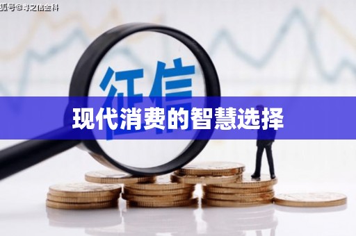 惠东现代消费的智慧选择