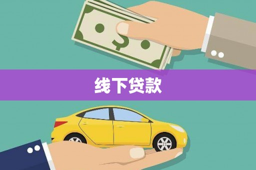 惠东线下贷款