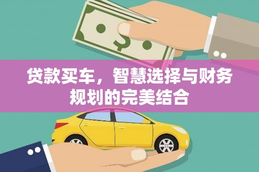 惠东贷款买车，智慧选择与财务规划的完美结合