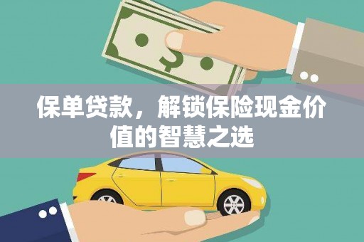惠东保单贷款，解锁保险现金价值的智慧之选
