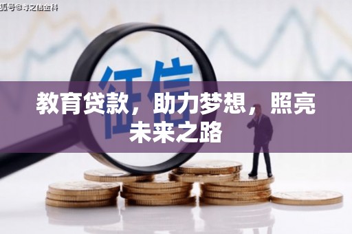 惠东教育贷款，助力梦想，照亮未来之路