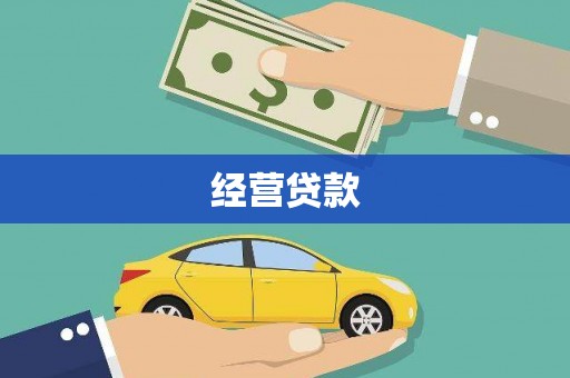 惠东经营贷款