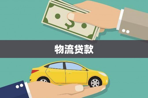 惠东物流贷款