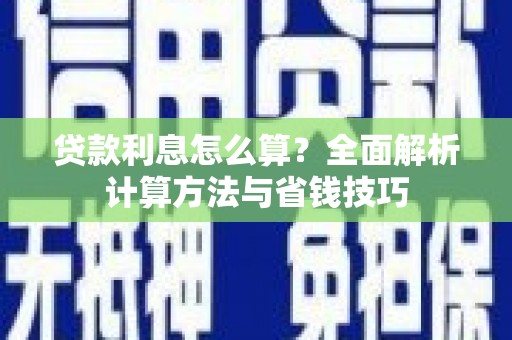 惠东贷款利息怎么算？全面解析计算方法与省钱技巧
