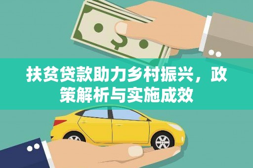 惠东扶贫贷款助力乡村振兴，政策解析与实施成效