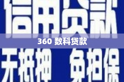 惠东360 数科贷款