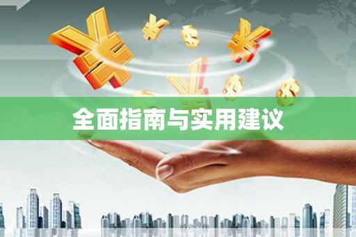 惠东全面指南与实用建议