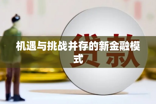 惠东机遇与挑战并存的新金融模式
