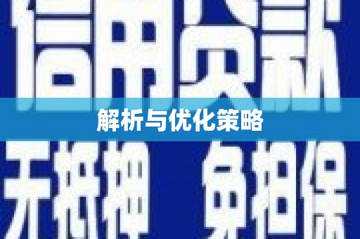 惠东解析与优化策略
