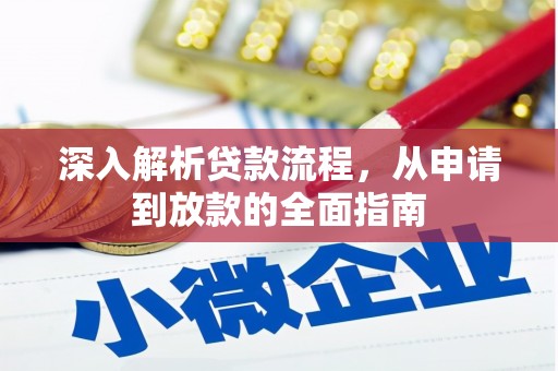 惠东深入解析贷款流程，从申请到放款的全面指南