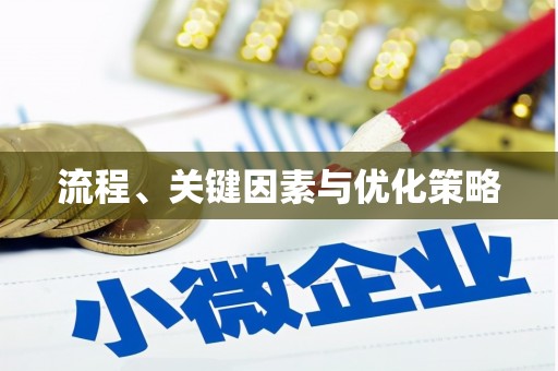 惠东流程、关键因素与优化策略