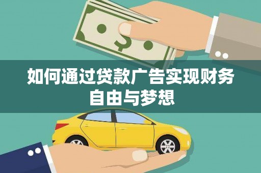 惠东如何通过贷款广告实现财务自由与梦想