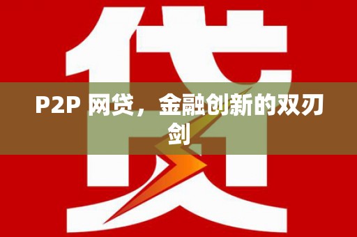 惠东P2P 网贷，金融创新的双刃剑