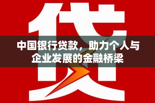 惠东中国银行贷款，助力个人与企业发展的金融桥梁