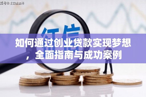 惠东如何通过创业贷款实现梦想，全面指南与成功案例
