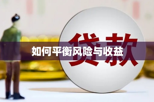 惠东如何平衡风险与收益