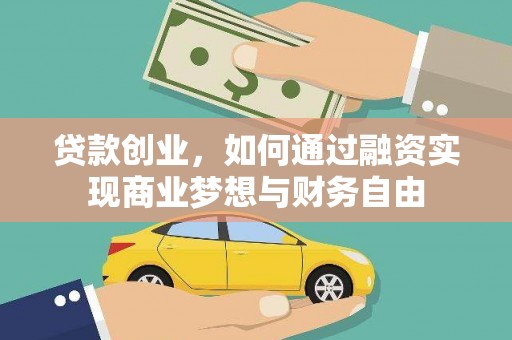 惠东贷款创业，如何通过融资实现商业梦想与财务自由