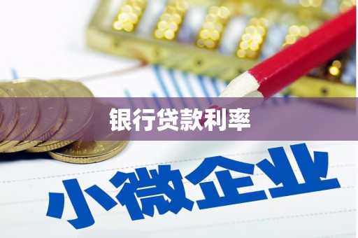 惠东银行贷款利率