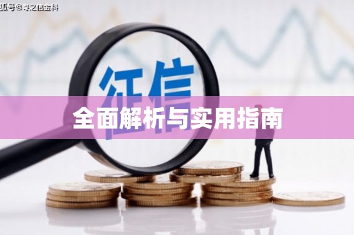 惠东全面解析与实用指南