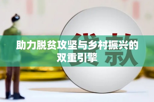惠东助力脱贫攻坚与乡村振兴的双重引擎