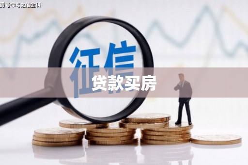 惠东贷款买房