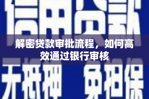 惠东解密贷款审批流程，如何高效通过银行审核
