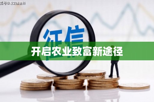 惠东开启农业致富新途径