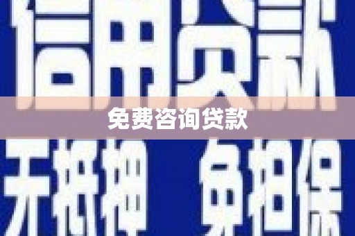 惠东免费咨询贷款