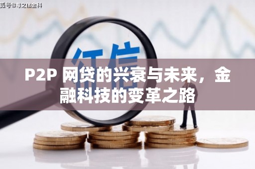 惠东P2P 网贷的兴衰与未来，金融科技的变革之路