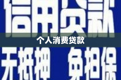 惠东个人消费贷款