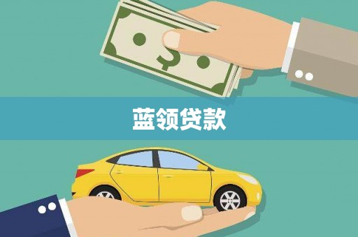 惠东蓝领贷款