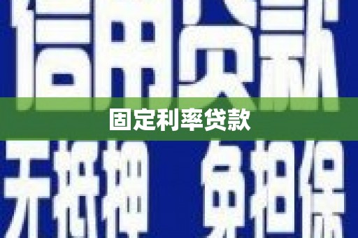 惠东固定利率贷款