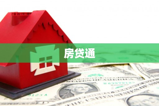 惠东房贷通