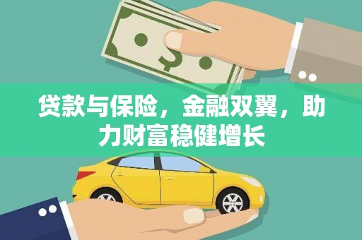 惠东贷款与保险，金融双翼，助力财富稳健增长