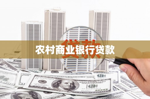 惠东农村商业银行贷款